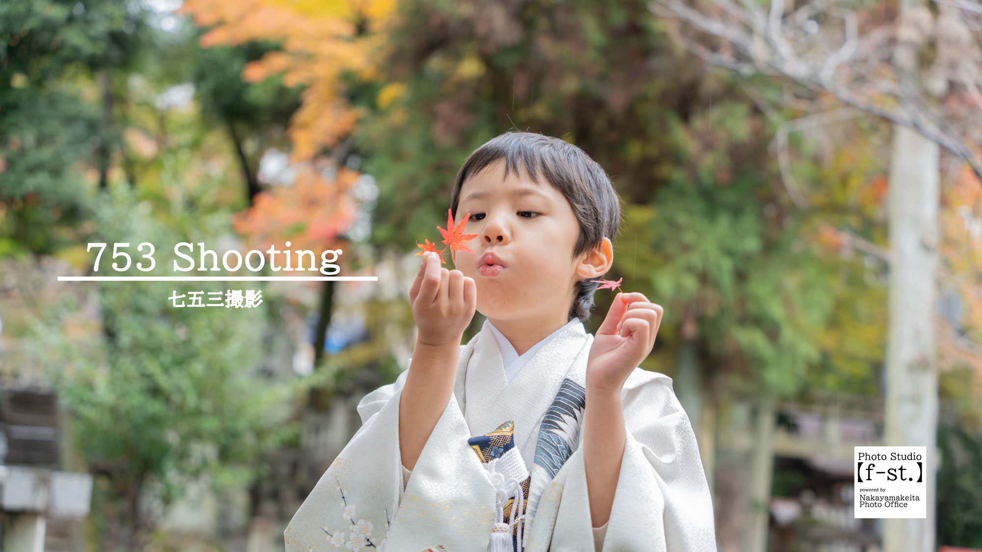 【撮影報告】2024年　七五三写真撮影⑬