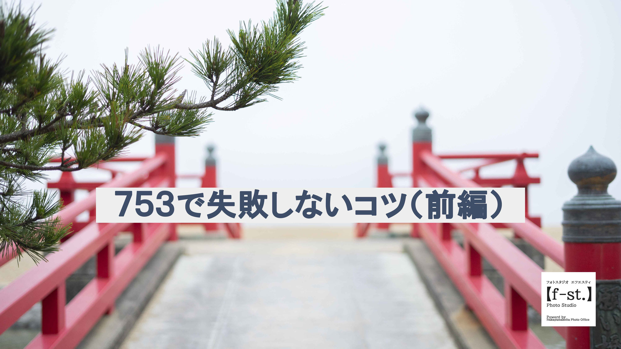 【スタジオブログ】７５３で失敗しないコツ（前編）