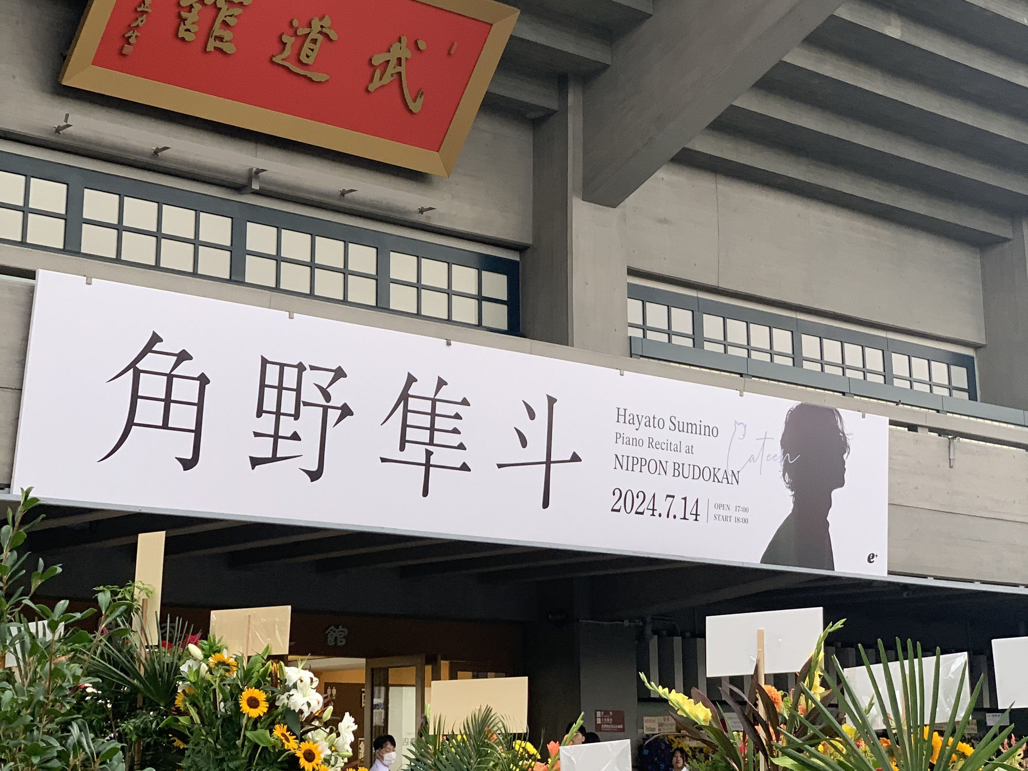 かてぃんこと角野隼斗さん　武道館ライブ