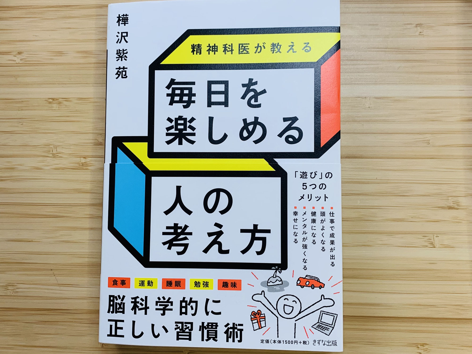 樺沢紫苑著「精神科医が教える毎日を楽しめる人の考え方」を読んで