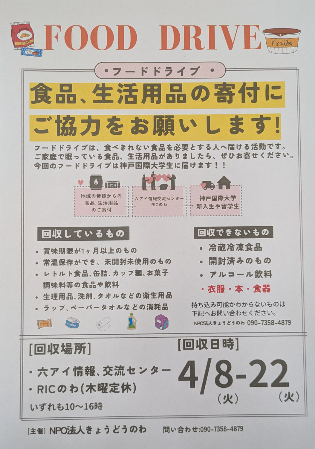 Food Drive　食品・生活用品の寄贈のお願い