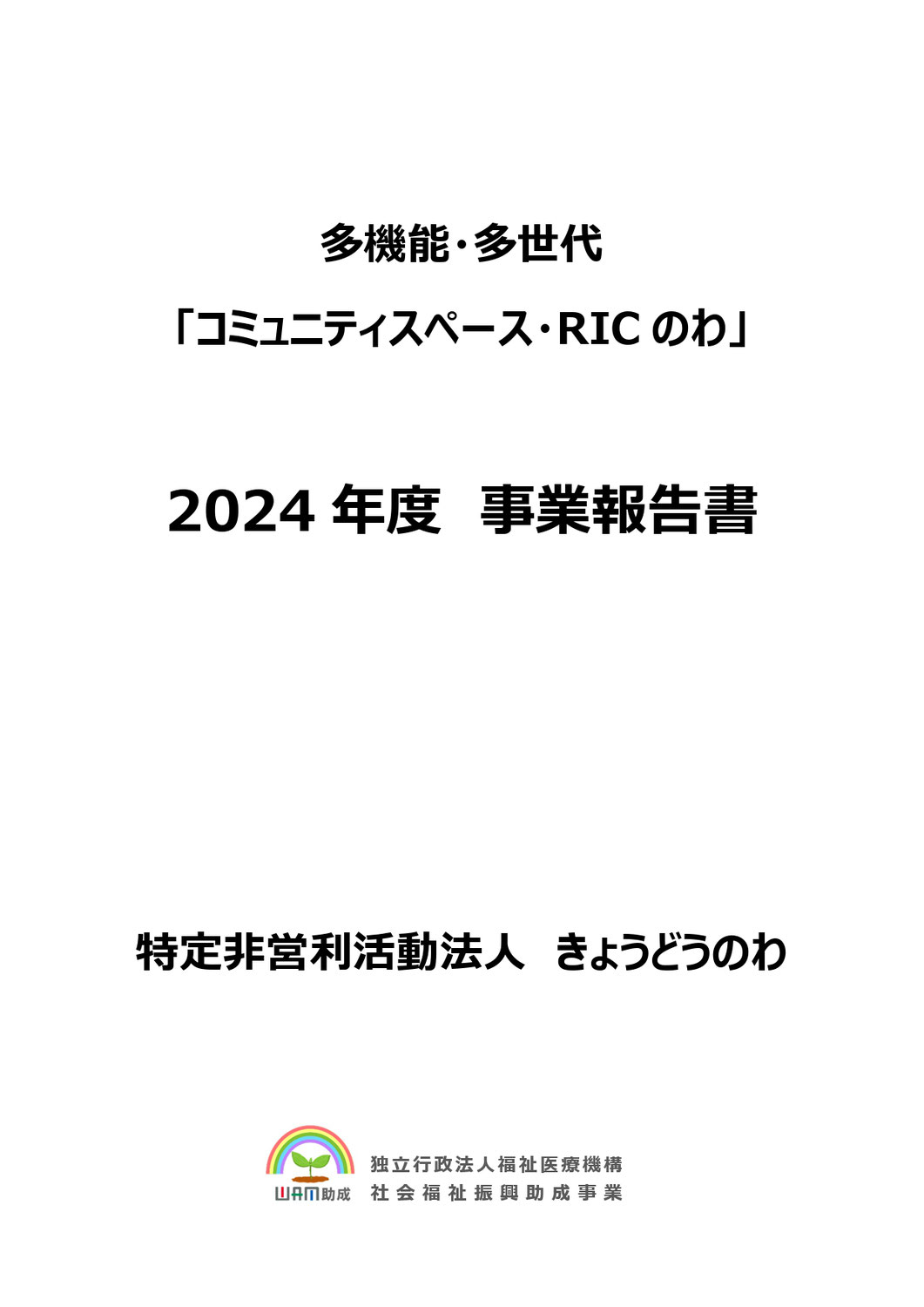 「2024年度RICのわ事業報告書」を発行