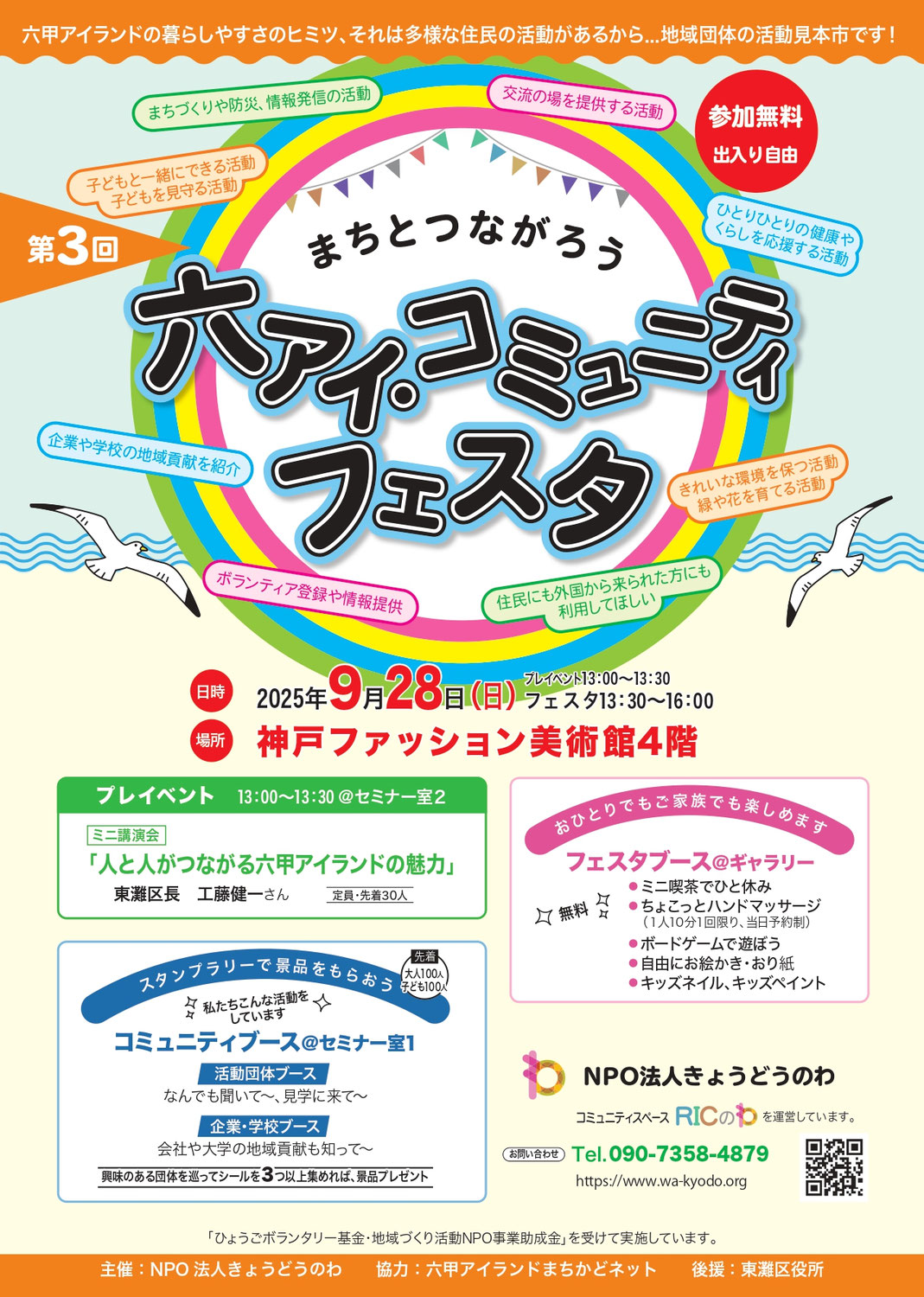 9/28(日)は六アイ・コミュニティフェスタです！