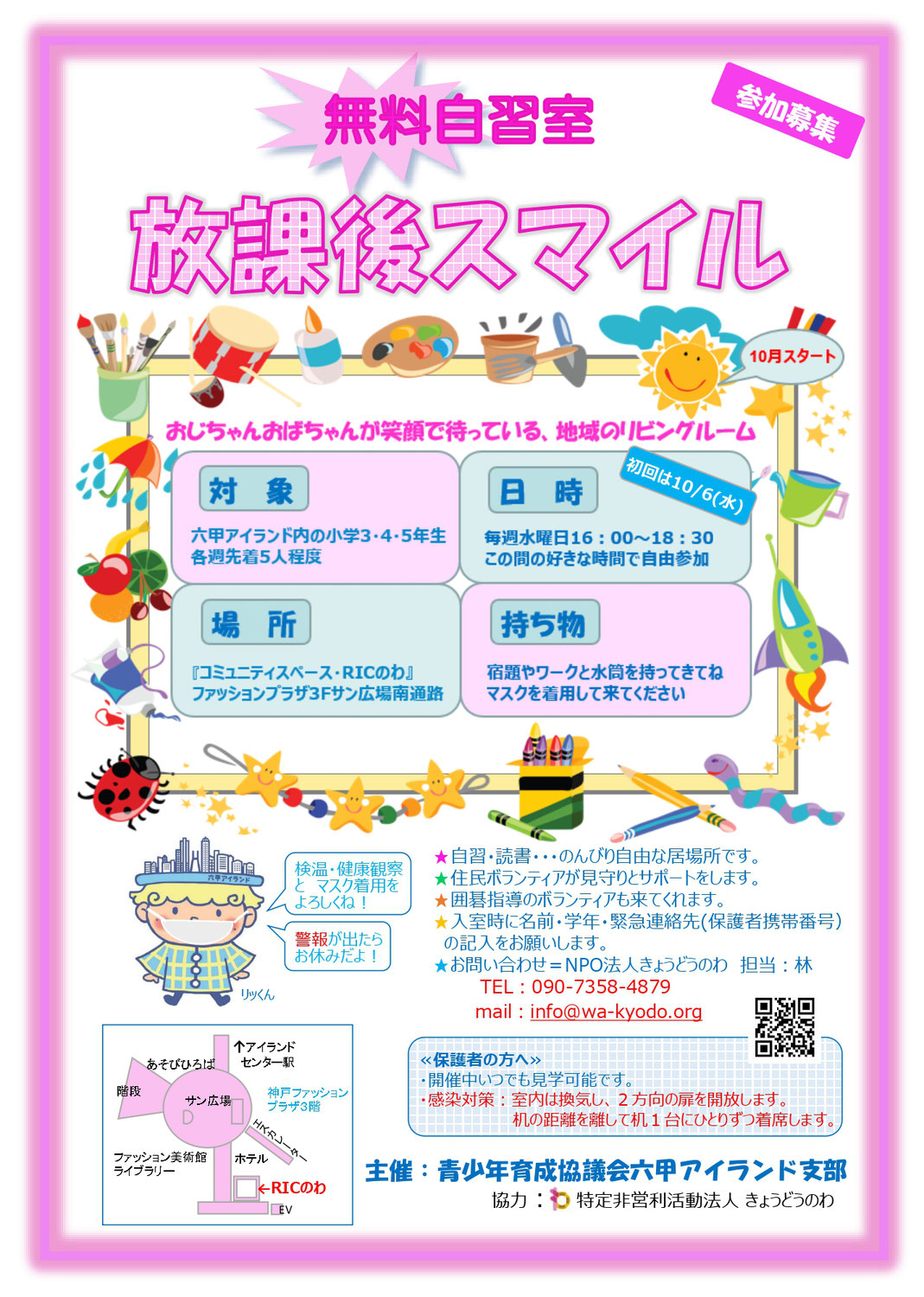 子どもたち、放課後スマイルに来てみませんか？