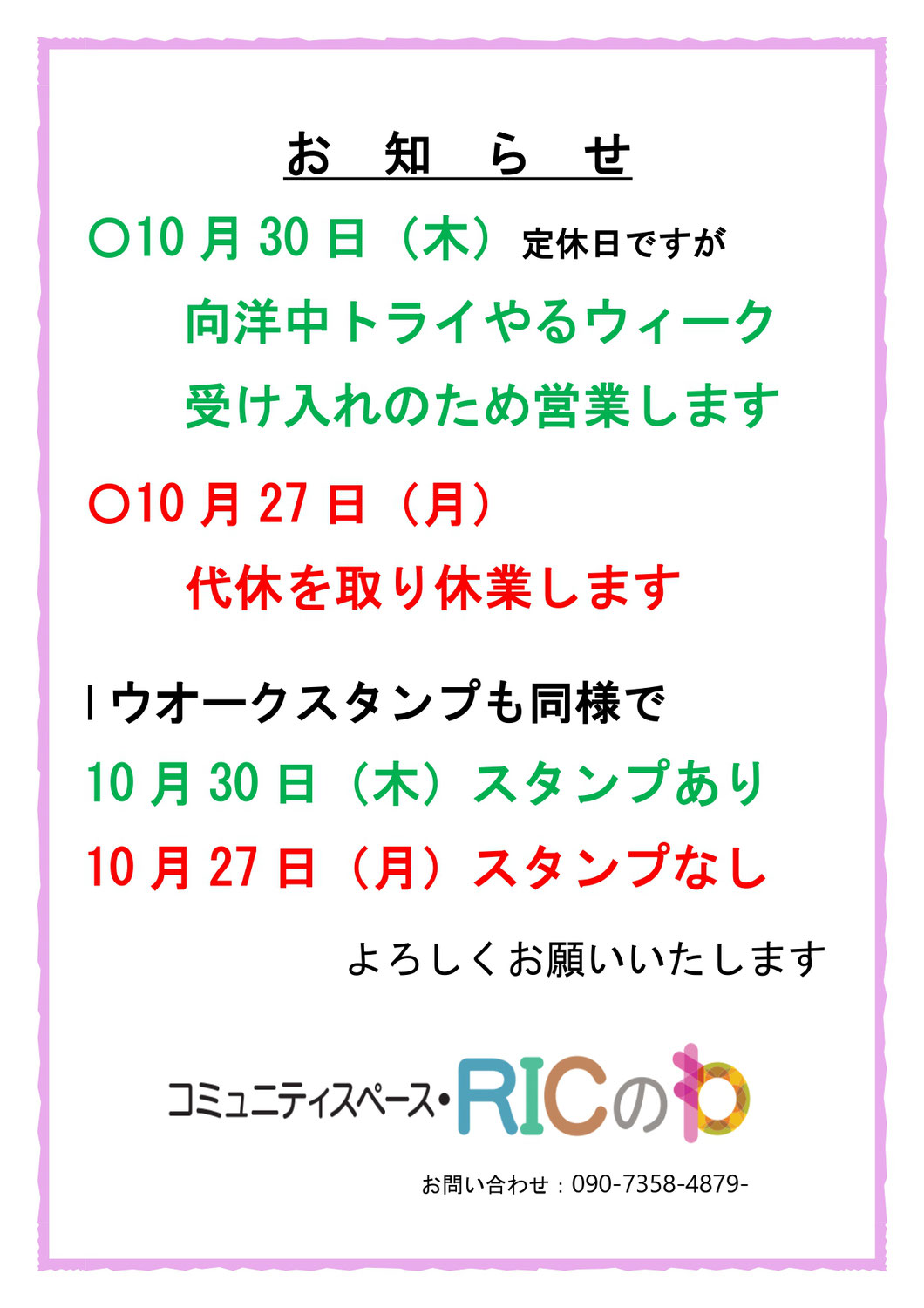 10月27日(月)休業、30(木)営業のお知らせ