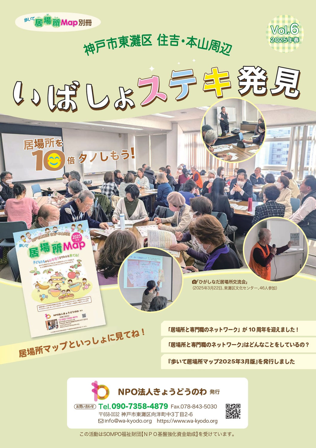 「いばしょステキ発見2025年春号」を発行