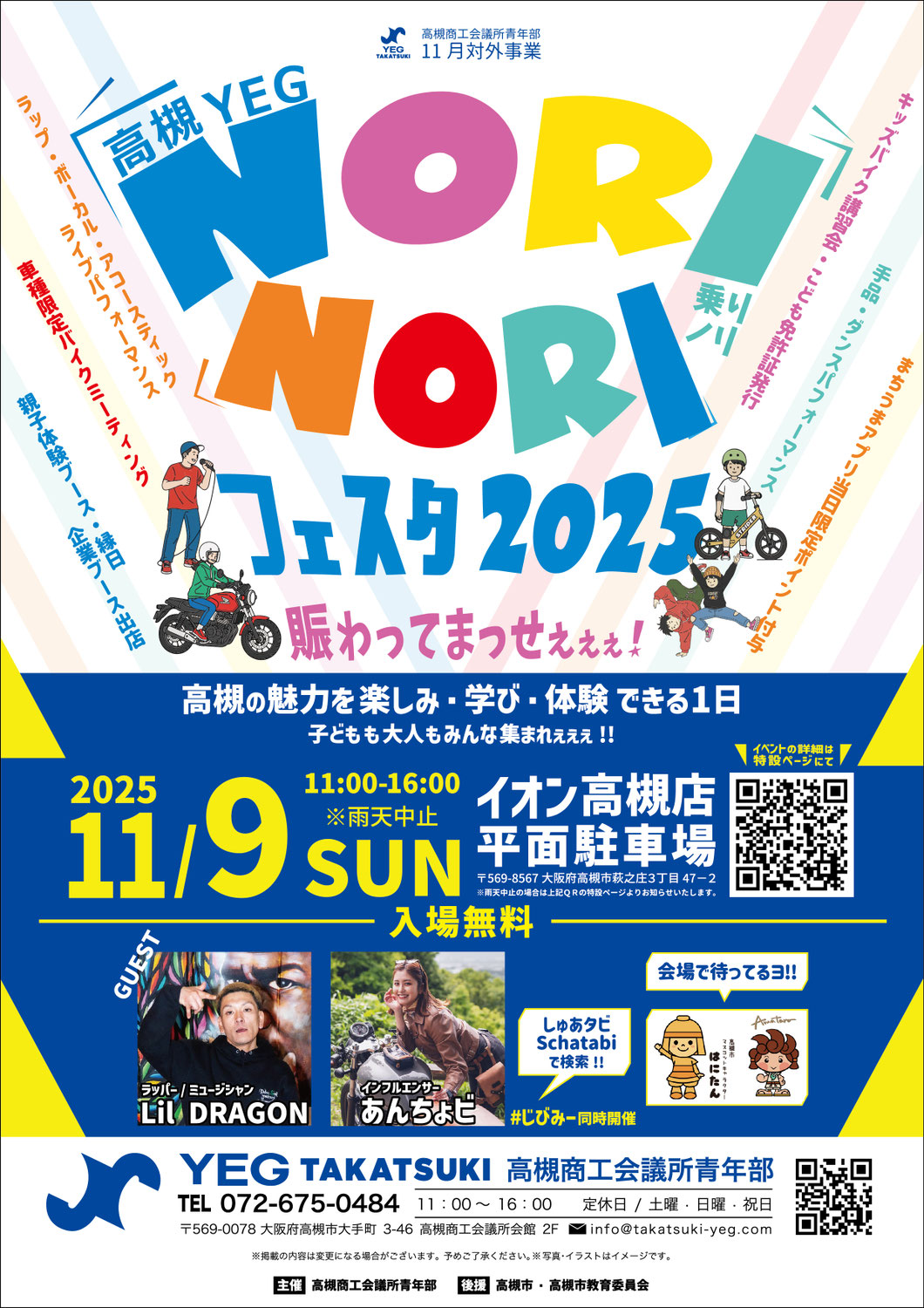 高槻YEG NORINORIフェスタ2025　～賑わってまっせぇぇぇ！～