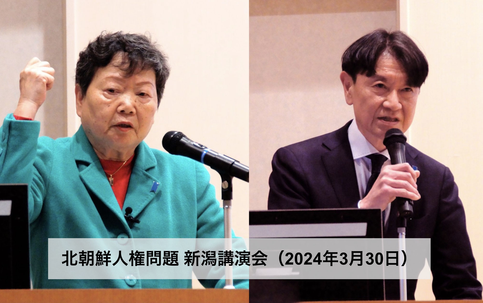 3月30日、北朝鮮人権問題"新潟講演会"を行いました。