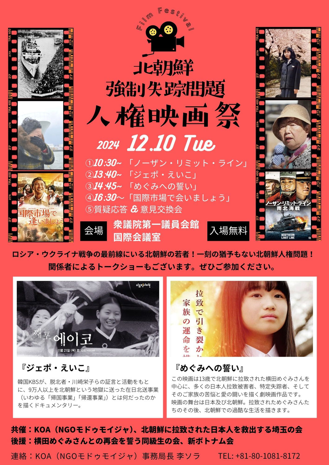 【映画祭のお知らせ】北朝鮮強制失踪問題人権映画祭　12月10日（火）