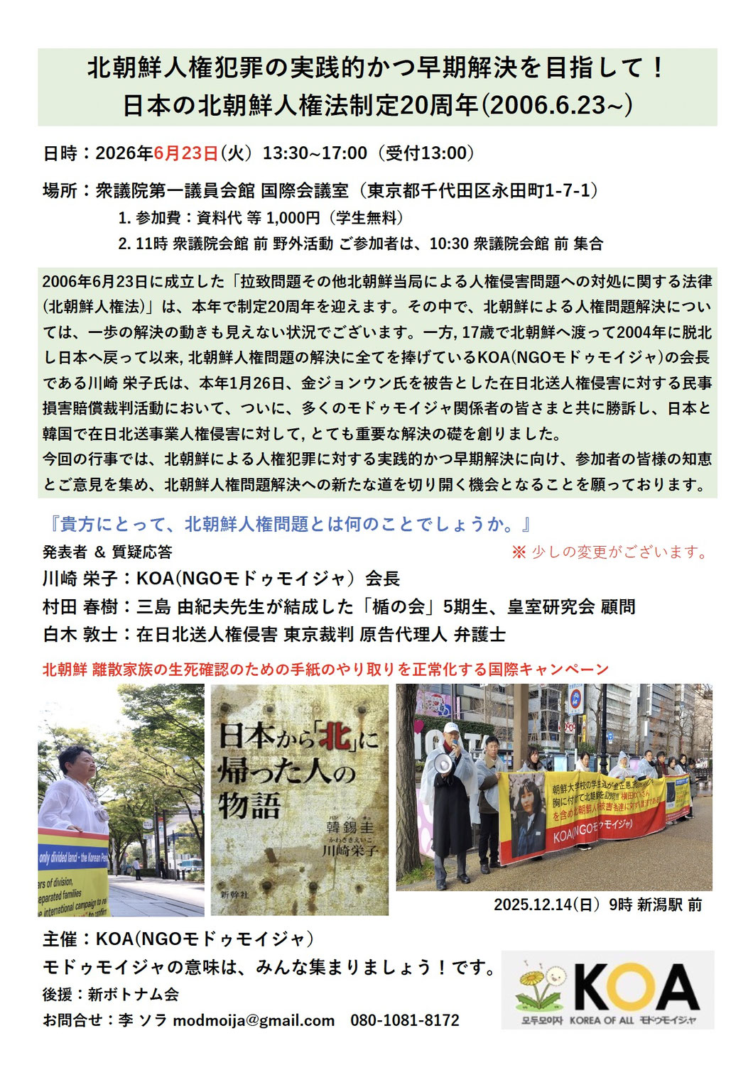 【お知らせ】6月23日（火）北朝鮮人権問題の早期解決を目指す国際フォーラム