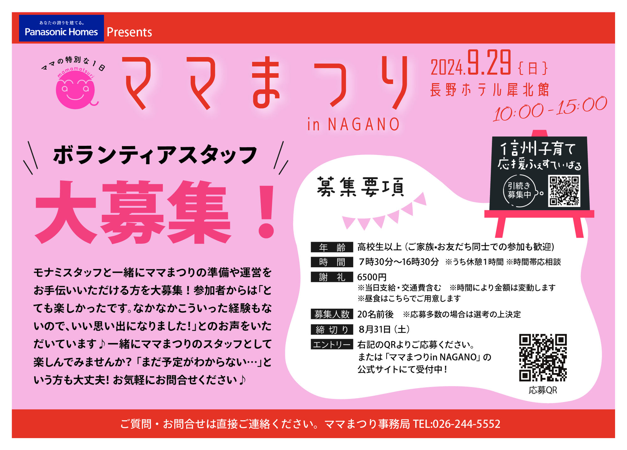 ボランティアスタッフ募集開始-ママまつり2024