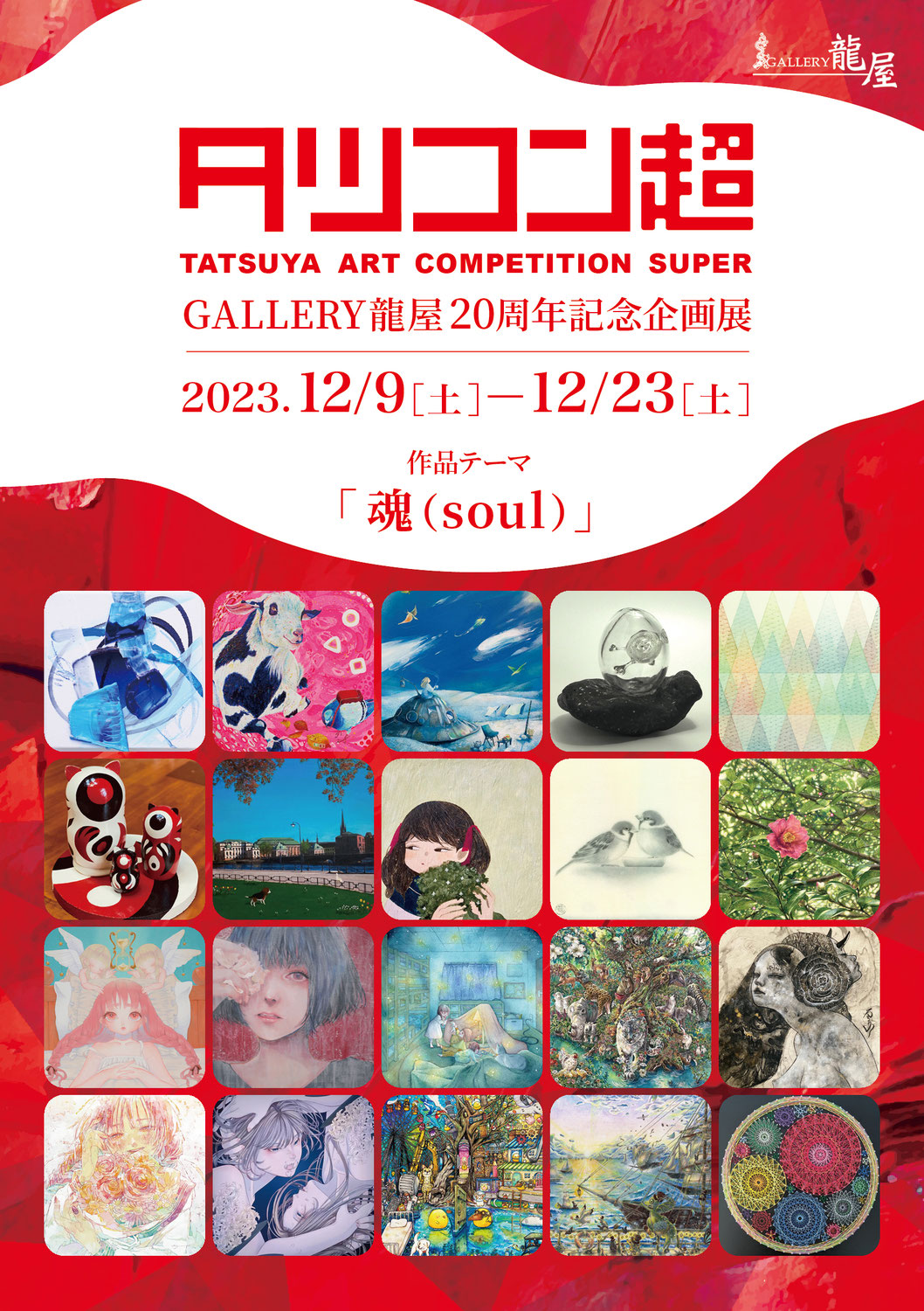 展示の記録／タツコン超