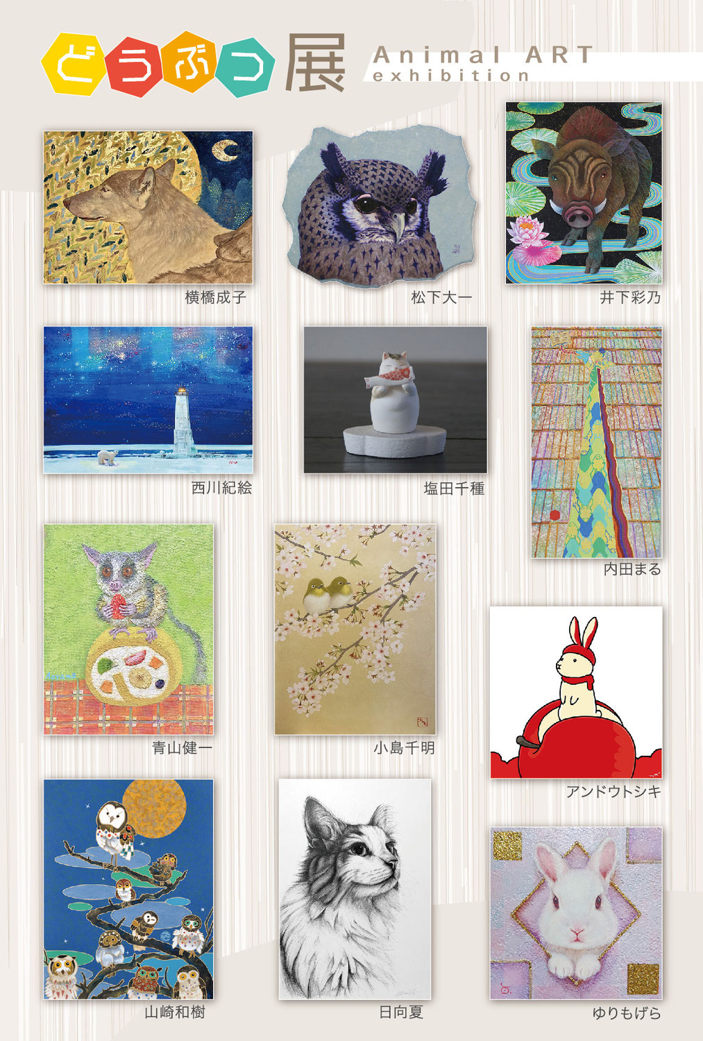 ◆ どうぶつ展