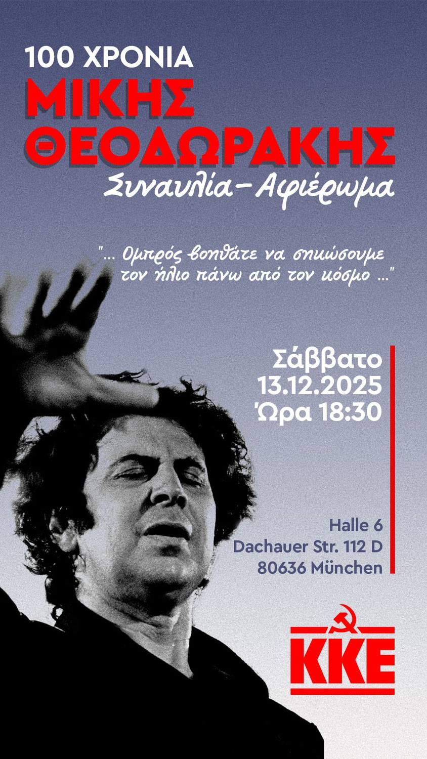 Ανακοίνωση - πρόσκληση ΚΚΕ Μονάχου