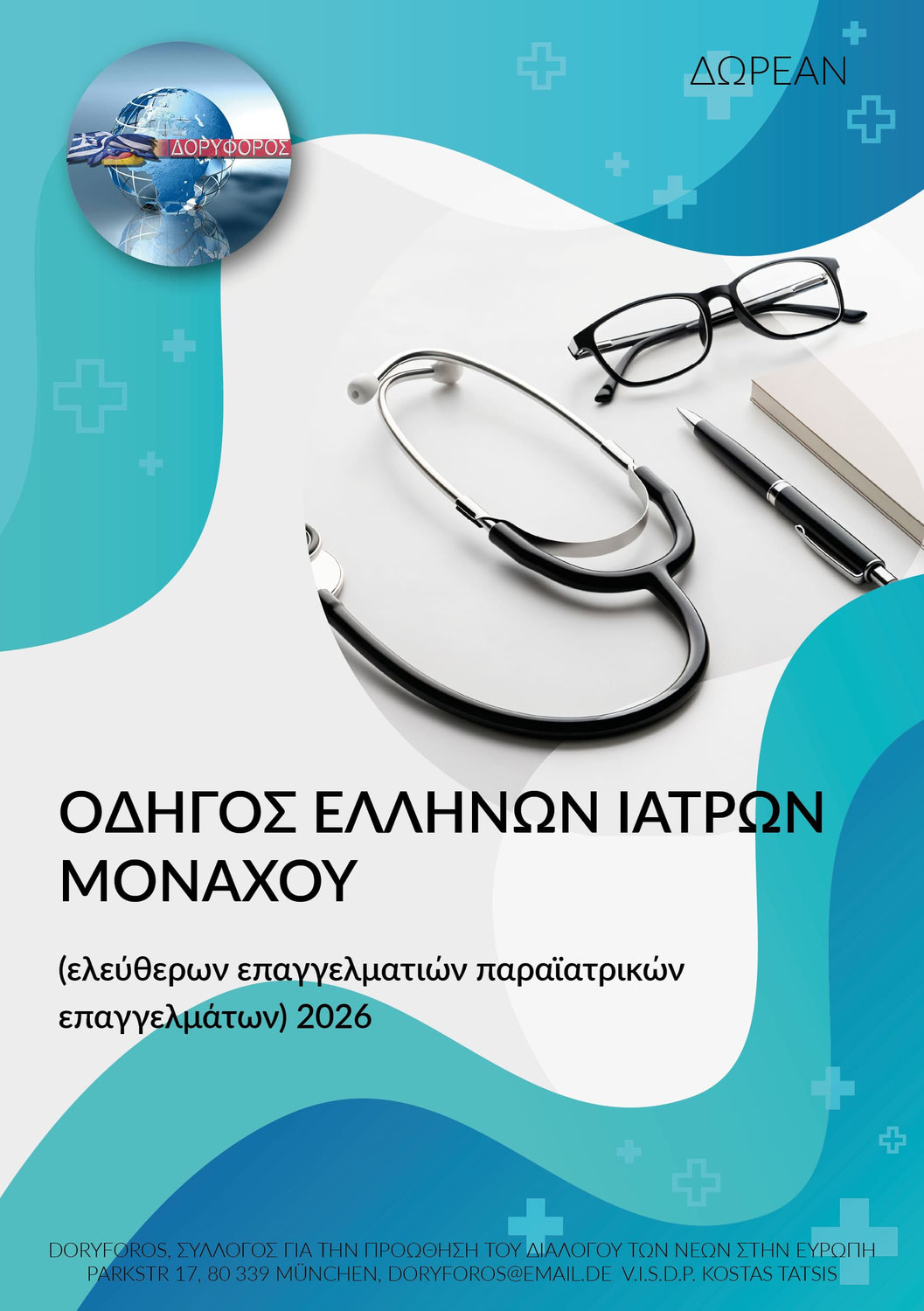 Έτοιμος ο οδηγός ιατρών Μονάχου 2026