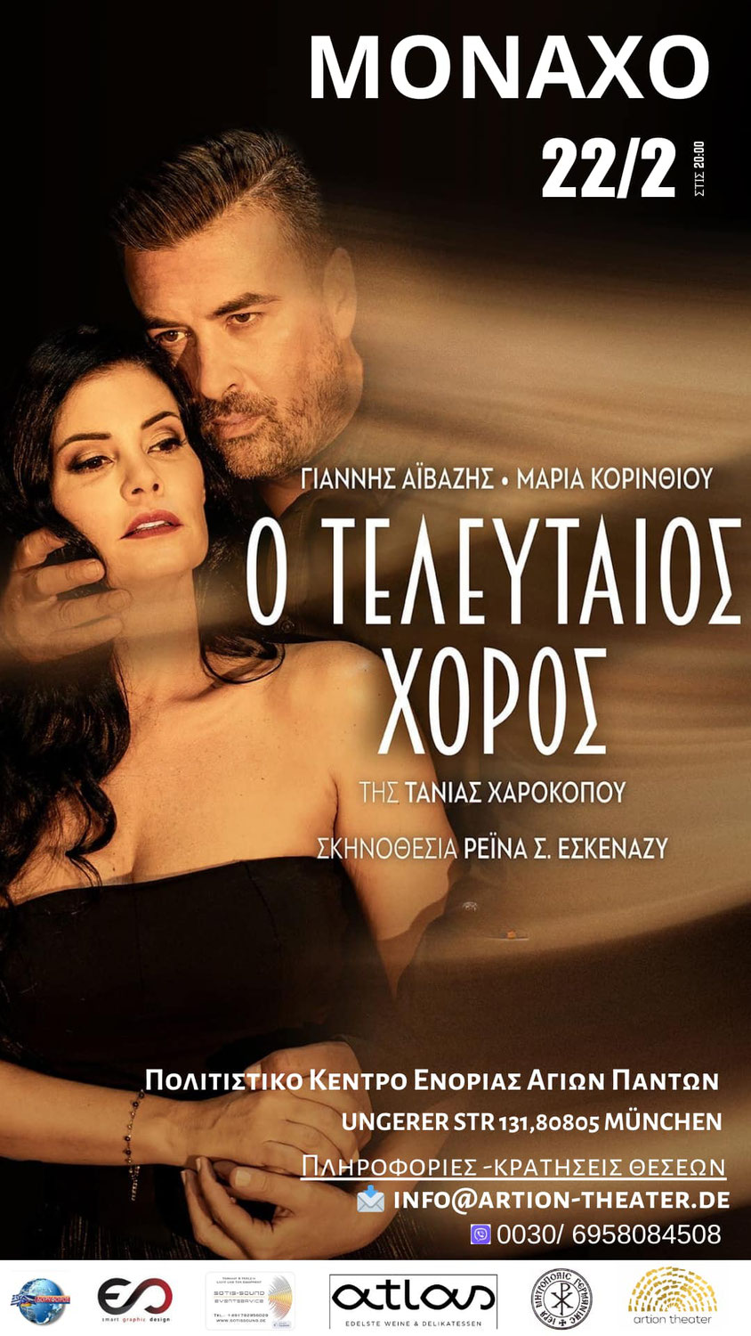 Η θεατρική χρονιά ξεκινάει: «Ο Τελευταίος Χορός»
