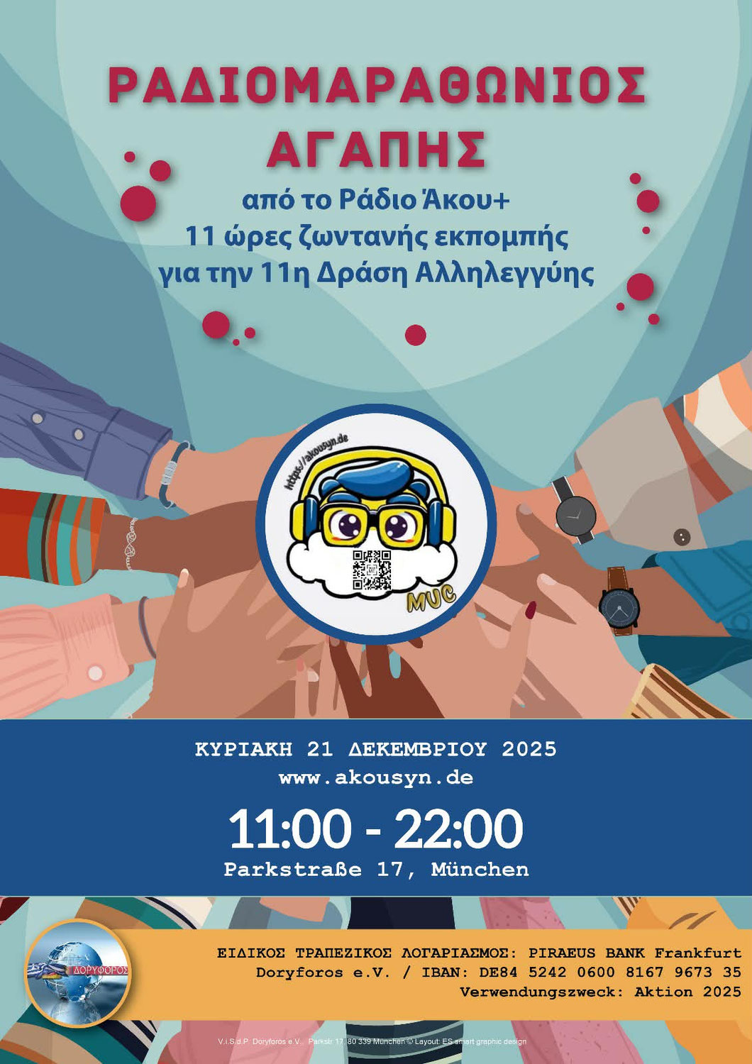 ΡΑΔΙΟΜΑΡΑΘΩΝΙΟΣ ΑΓΑΠΗΣ – Κυριακή 21 Δεκεμβρίου 2025