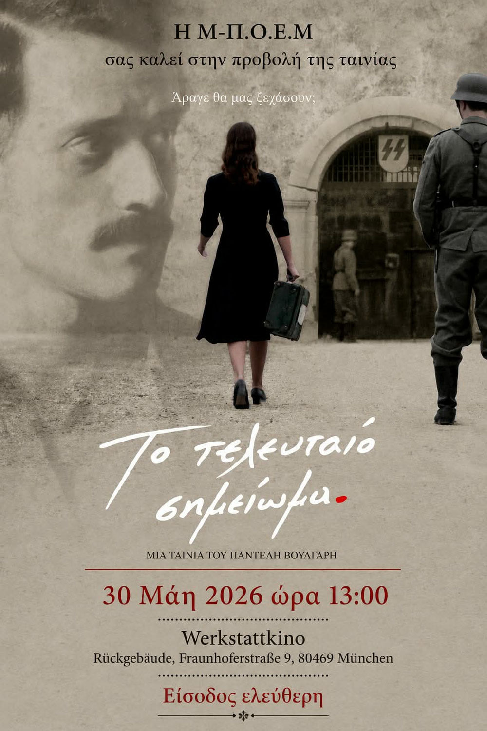 Πολιτιστική ομάδα Ελλήνων Μεταναστών Μονάχου: Προβολή ταινίας