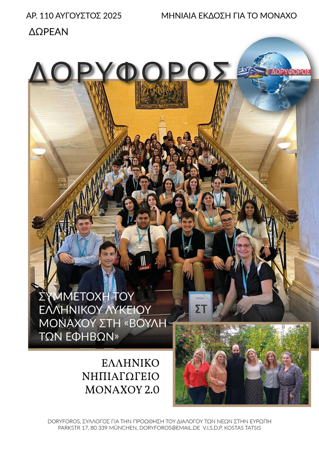 Το νέο Newsletter του ΔΟΥΦΟΡΟΥ