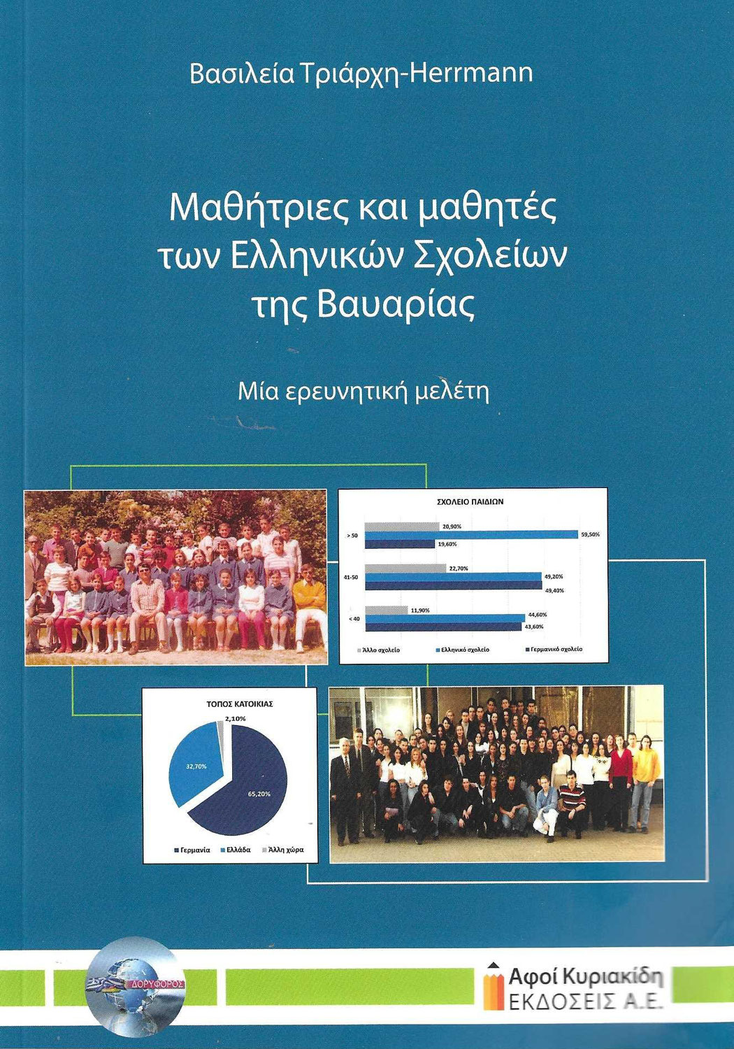 Βιβλιοπαρουσίαση: ,,Μαθήτριες και μαθητές των Ελληνικών Σχολείων Βαυαρίας,,