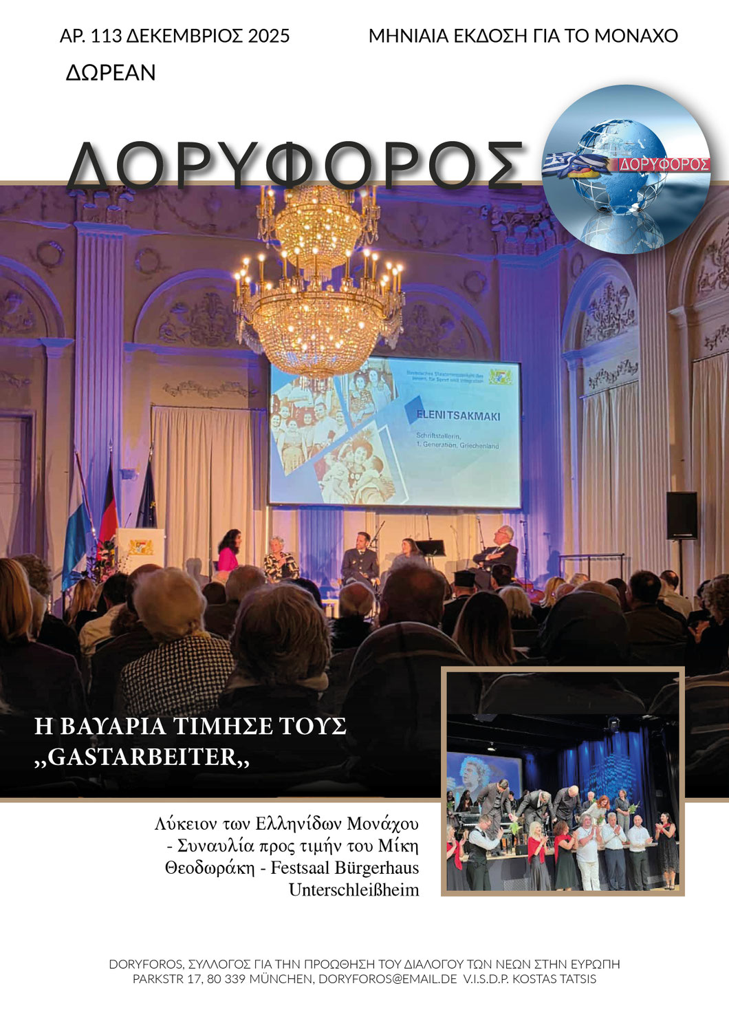 Το νέο έντυπο Newsletter του ΔΟΡΥΦΟΡΟΥ