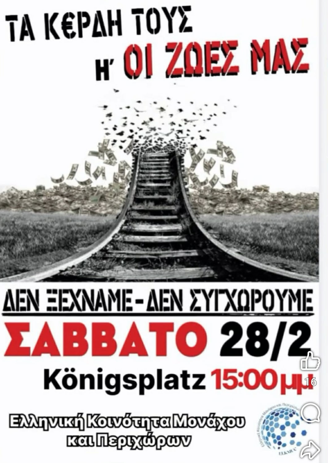 Συγκέντρωση για την επέτειο του δυστυχήματος των Τεμπών