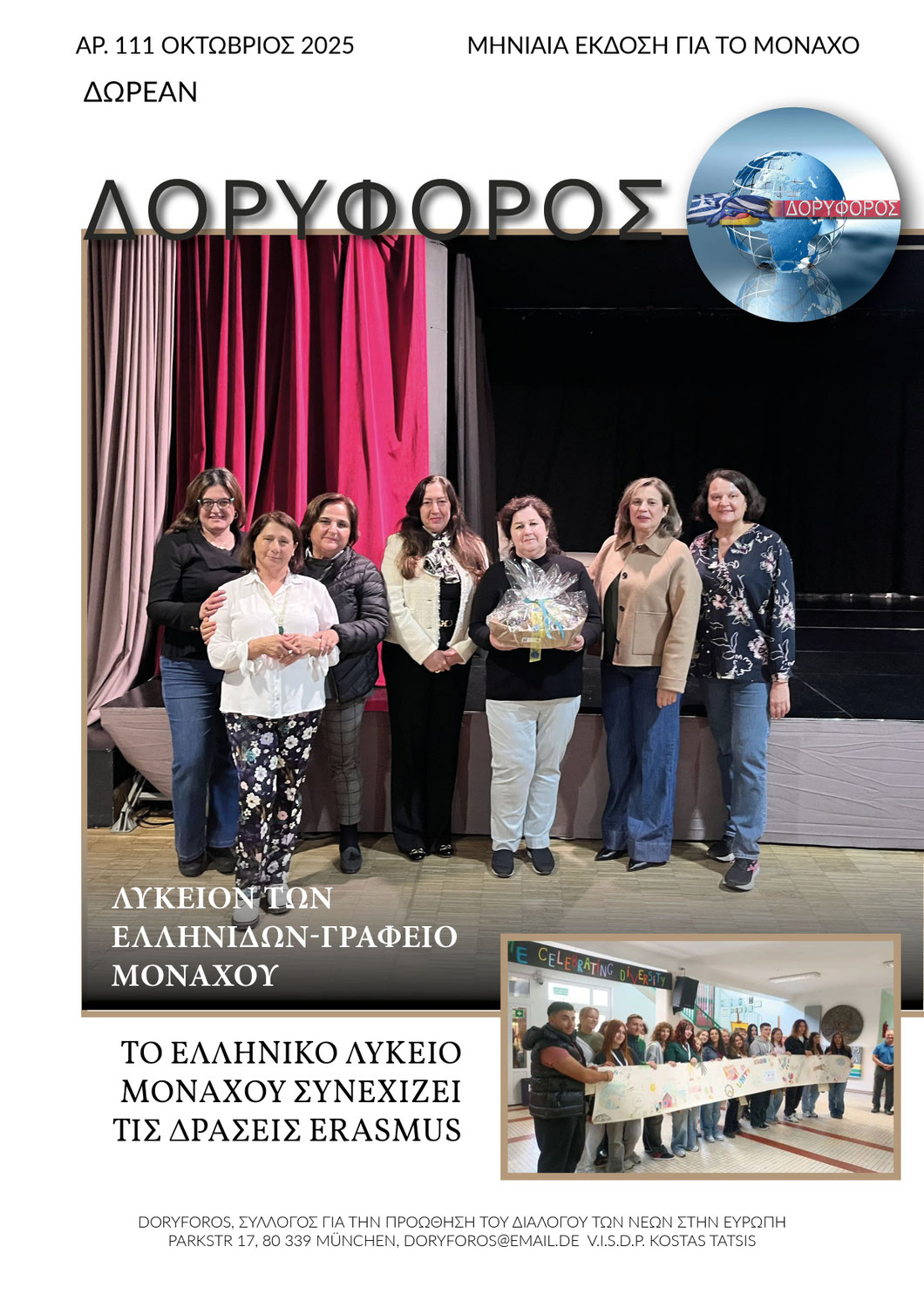 Το νέο έντυπο Newsletter του ΔΟΡΥΦΟΡΟΥ