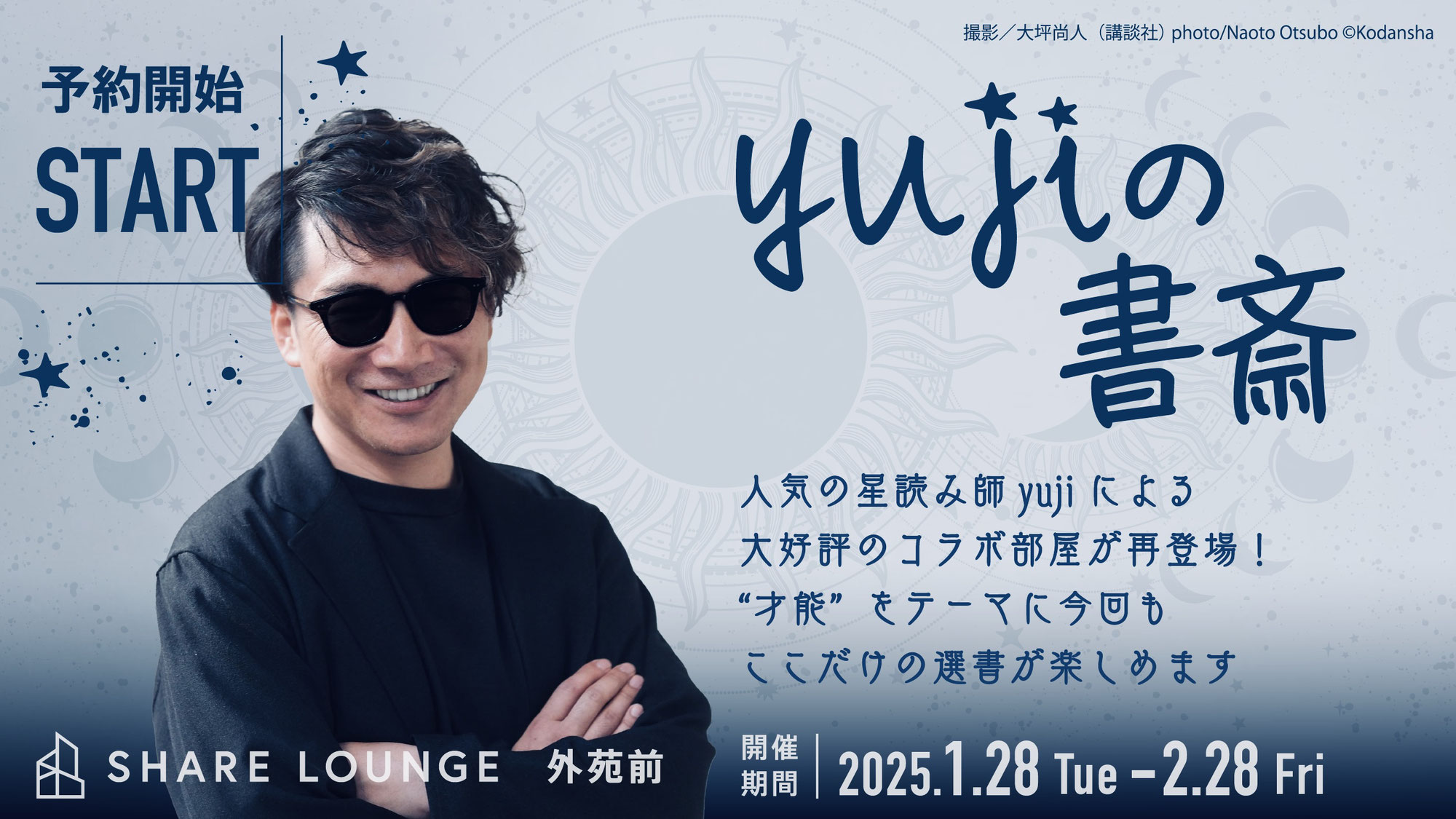 【終了しました】1/28〜2/28開催【SHARE LOUNGE 外苑前】星読みyuji氏との人気のコラボ部屋『yujiの書斎』が再登場