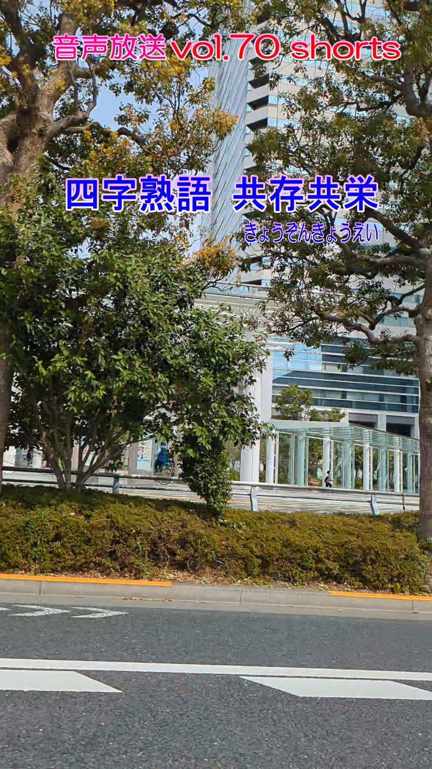 七海多文化の学校放送vol.70臨時放送 共存共栄