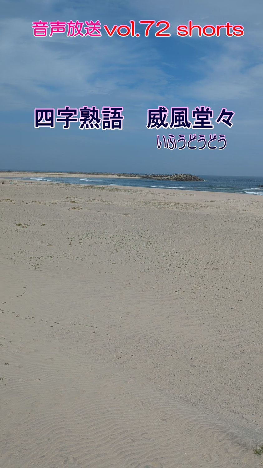 七海多文化の学校放送vol.72 臨時放送 四字熟語 威風堂々