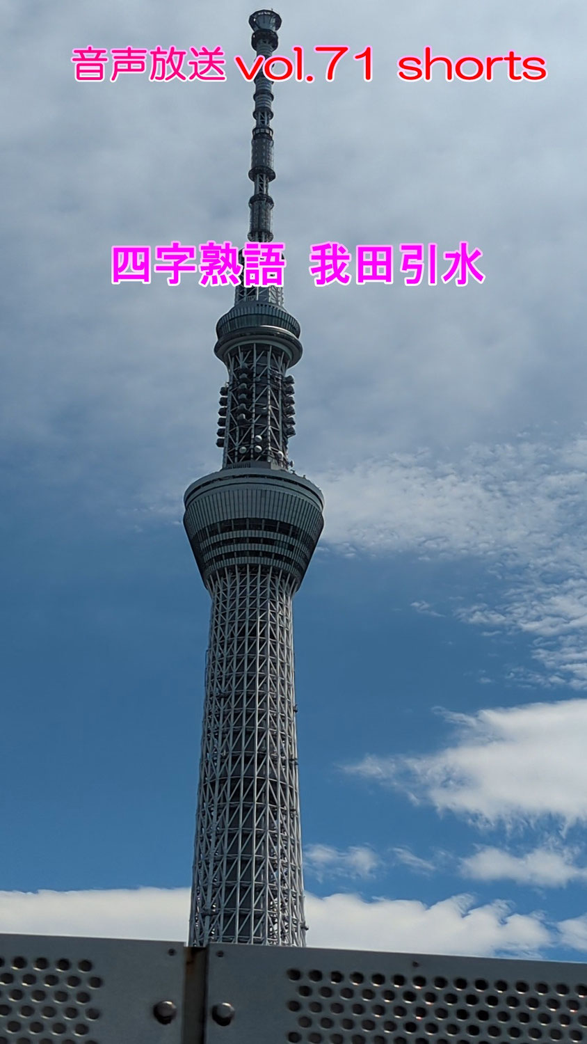 七海多文化の学校放送vol.71臨時放送 四字熟語 我田引水