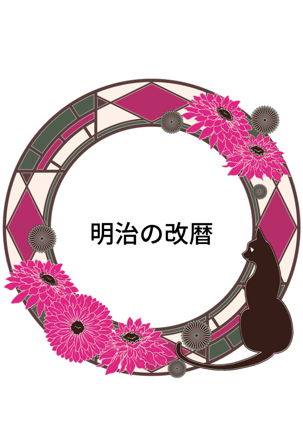 明治の改暦