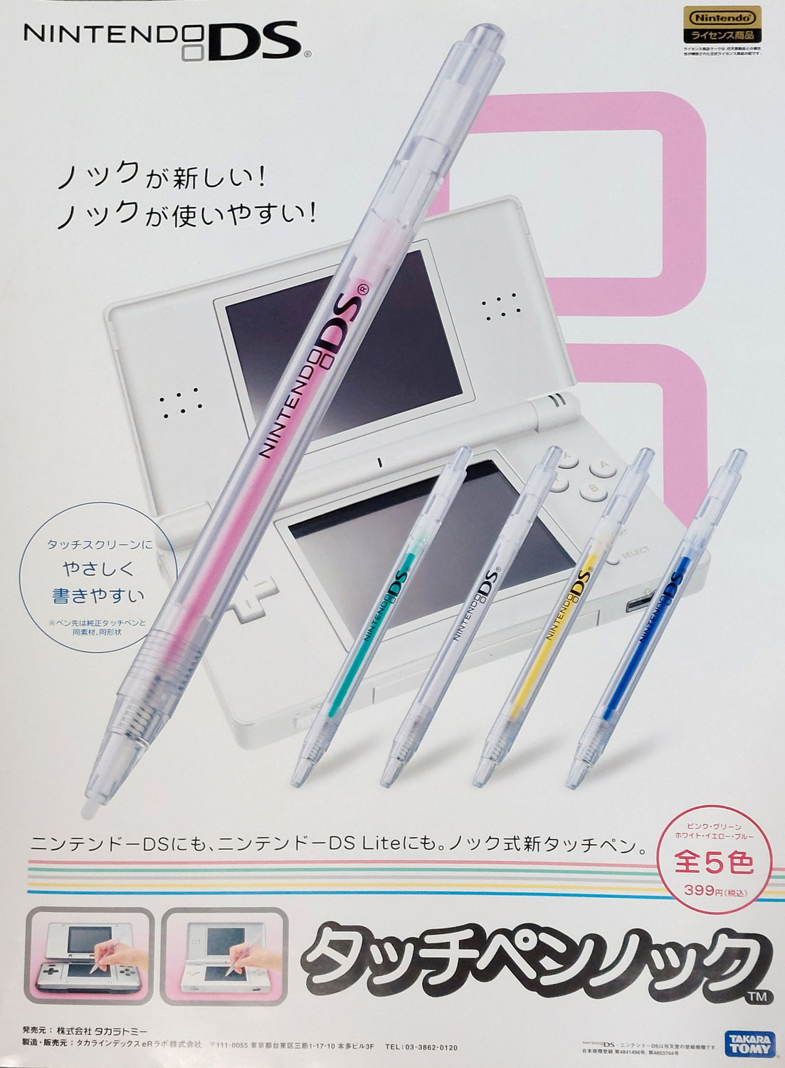 Nintendo DS、ノック式新タッチペンの新.発売に向けて、ポスター用の撮影を担当しました。