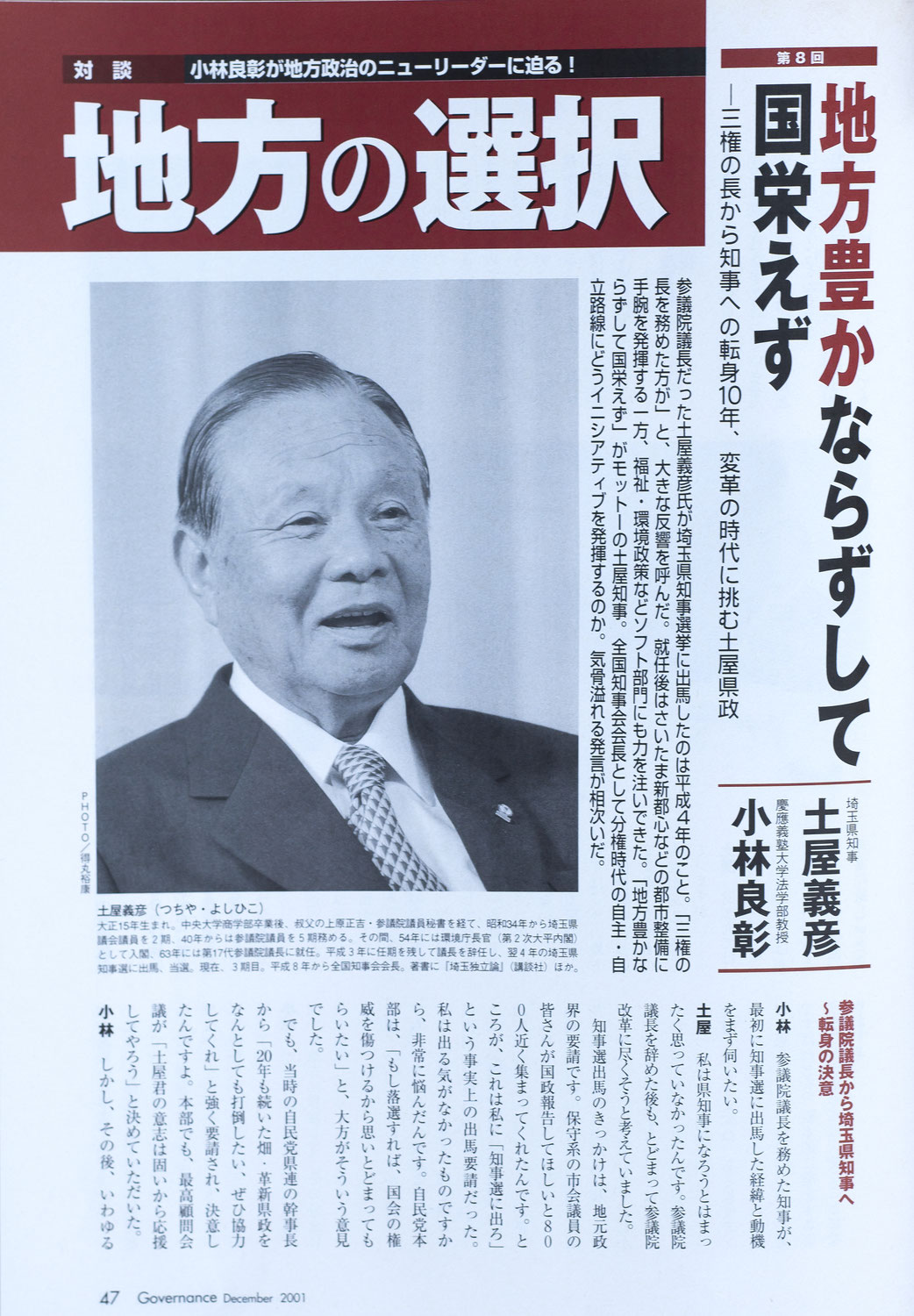 ガバナンス地方の選択で土屋義彦埼玉県知事撮影