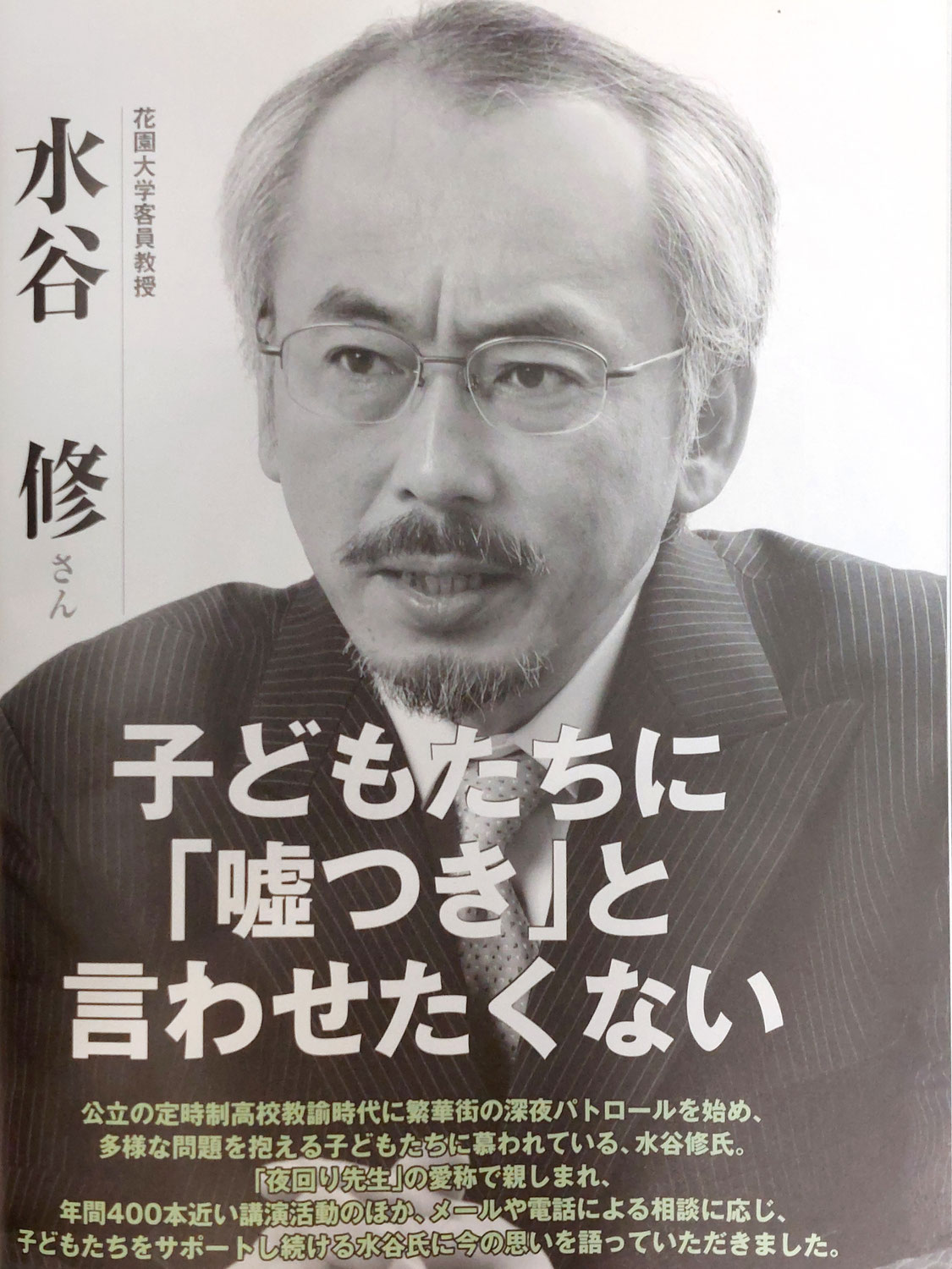 『夜回り先生』水谷修氏の撮影
