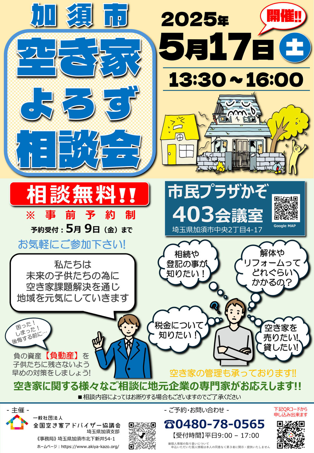 空き家よろず相談会（第3回）を市民プラザかぞにて無料開催します。