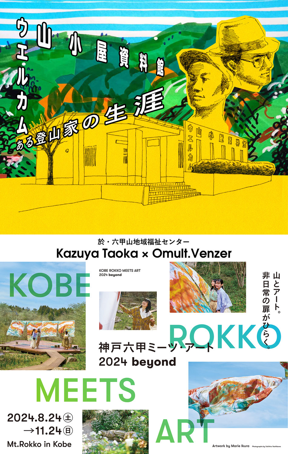 ウエルカム山小屋資料館（神戸六甲ミーツ・アート2024 beyond）