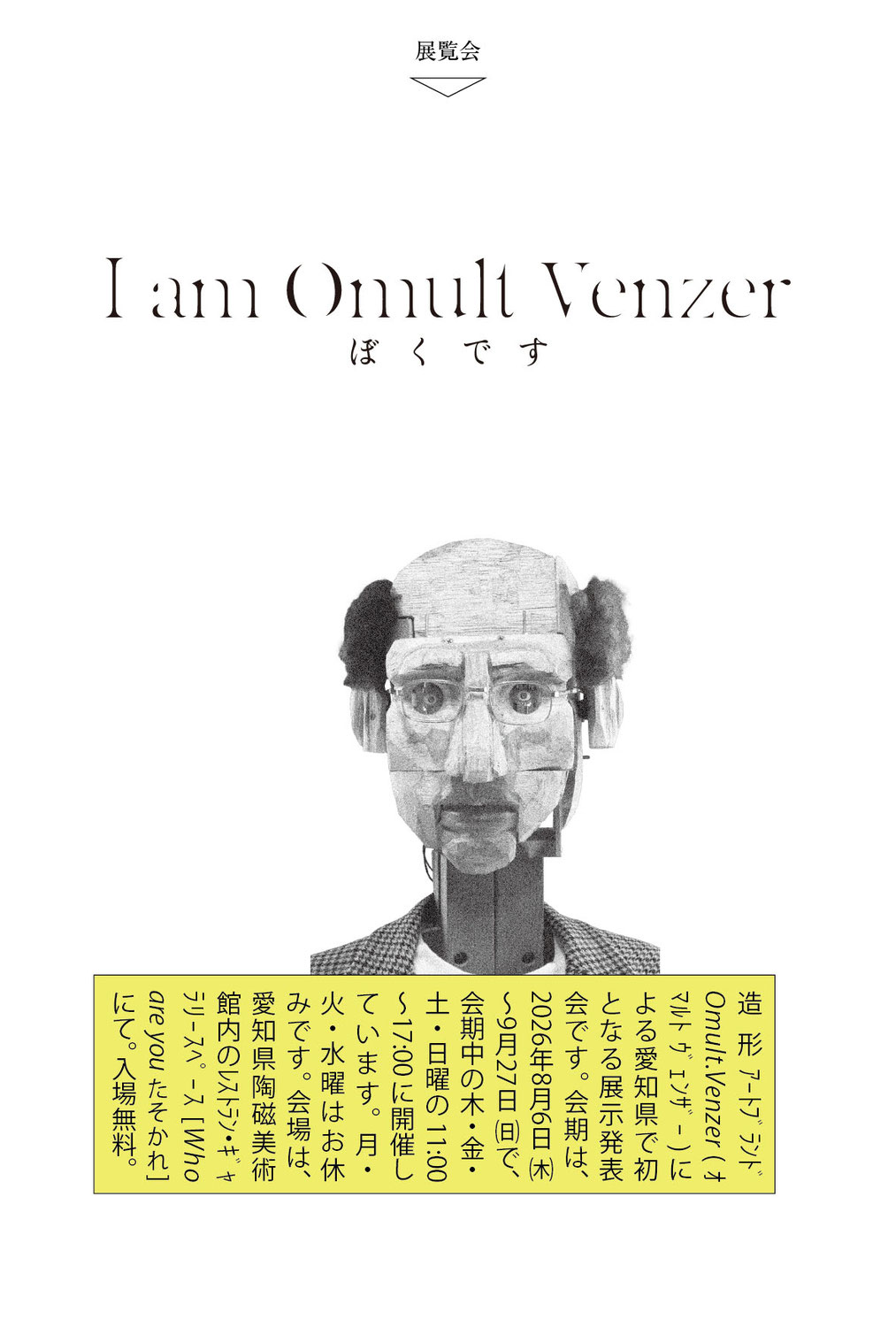 展覧会「I am Omult.Venzer ぼくです」8/6 - 9/27, 2026