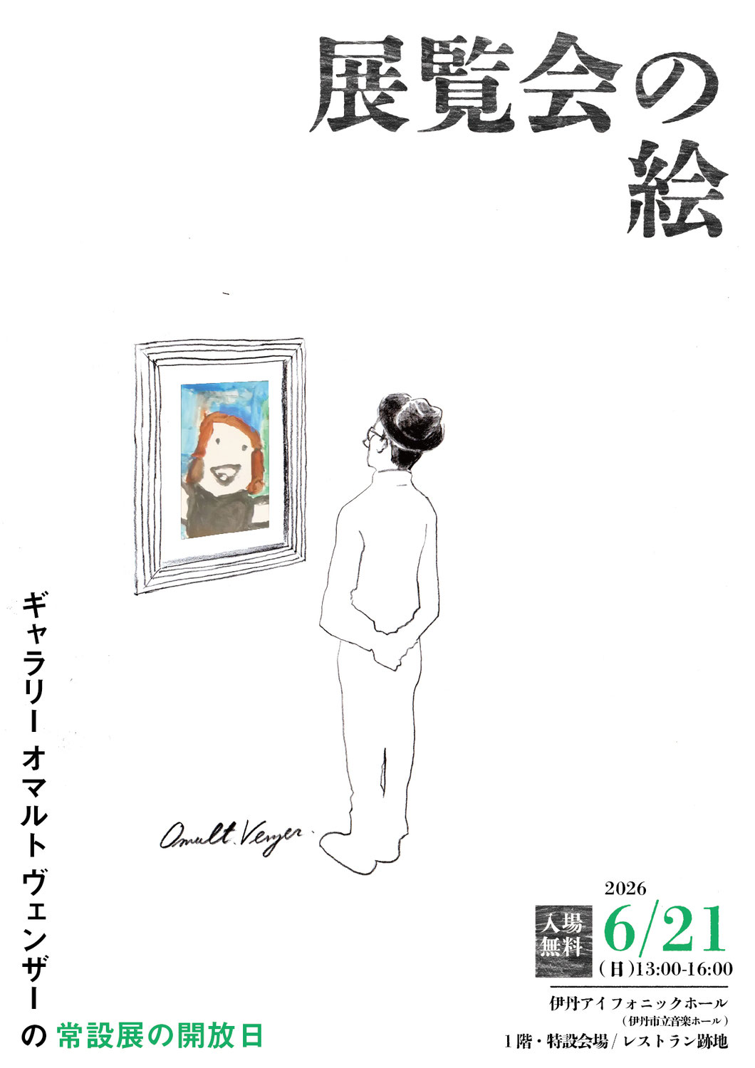 「展覧会の絵 〜ギャラリー・オマルトヴェンザーの常設展の開放日」in いたみアイフォニックホール 6/21, 2026