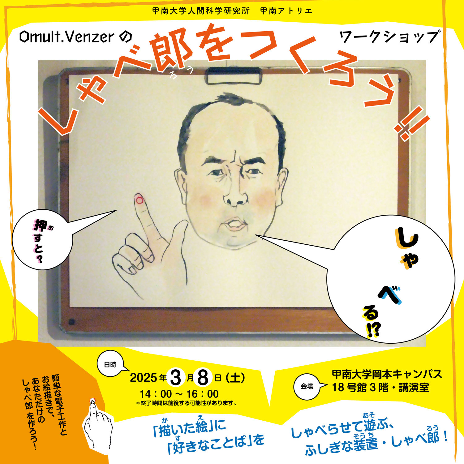 ワークショップ「しゃべ郎をつくろう!!」in 甲南大学