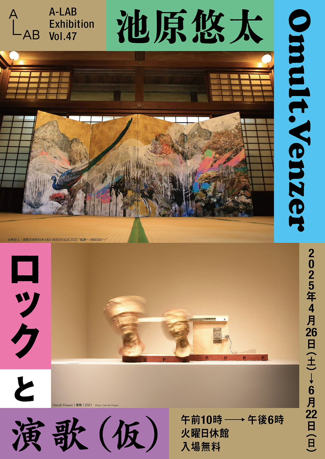 展覧会「ロックと演歌（仮）」 4/26 - 6/22, 2025