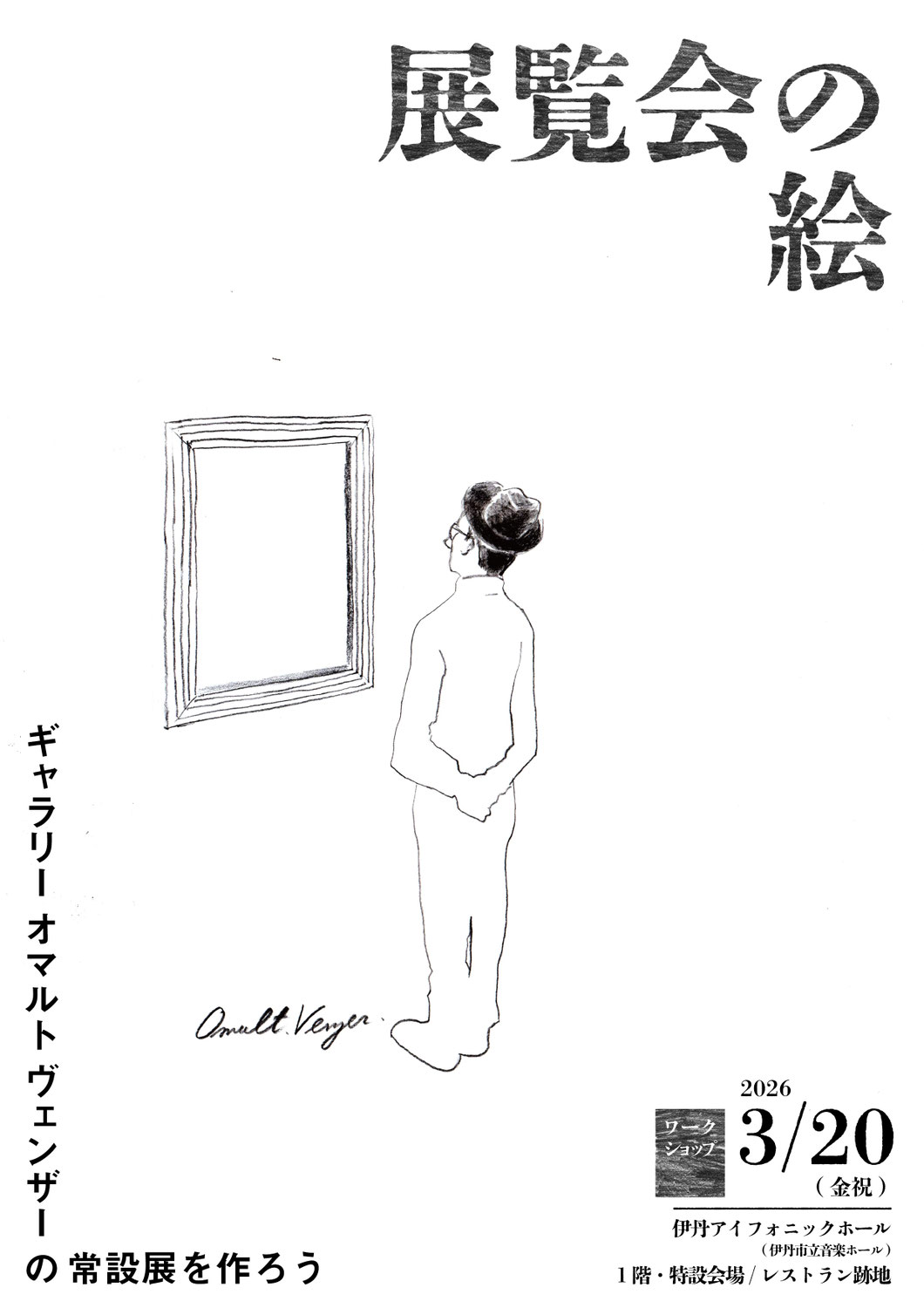 ワークショップ「展覧会の絵 〜ギャラリー・オマルトヴェンザーの常設展をつくろう」in いたみアイフォニックホール
