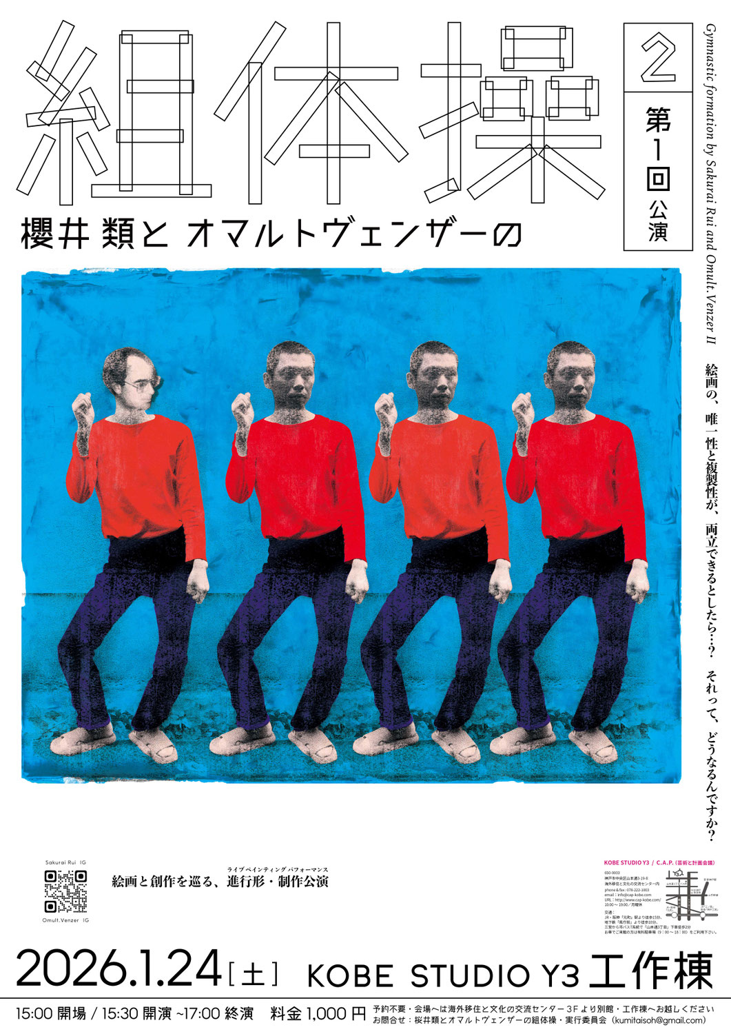 櫻井 類とオマルトヴェンザーの組体操２・ 第1回公演