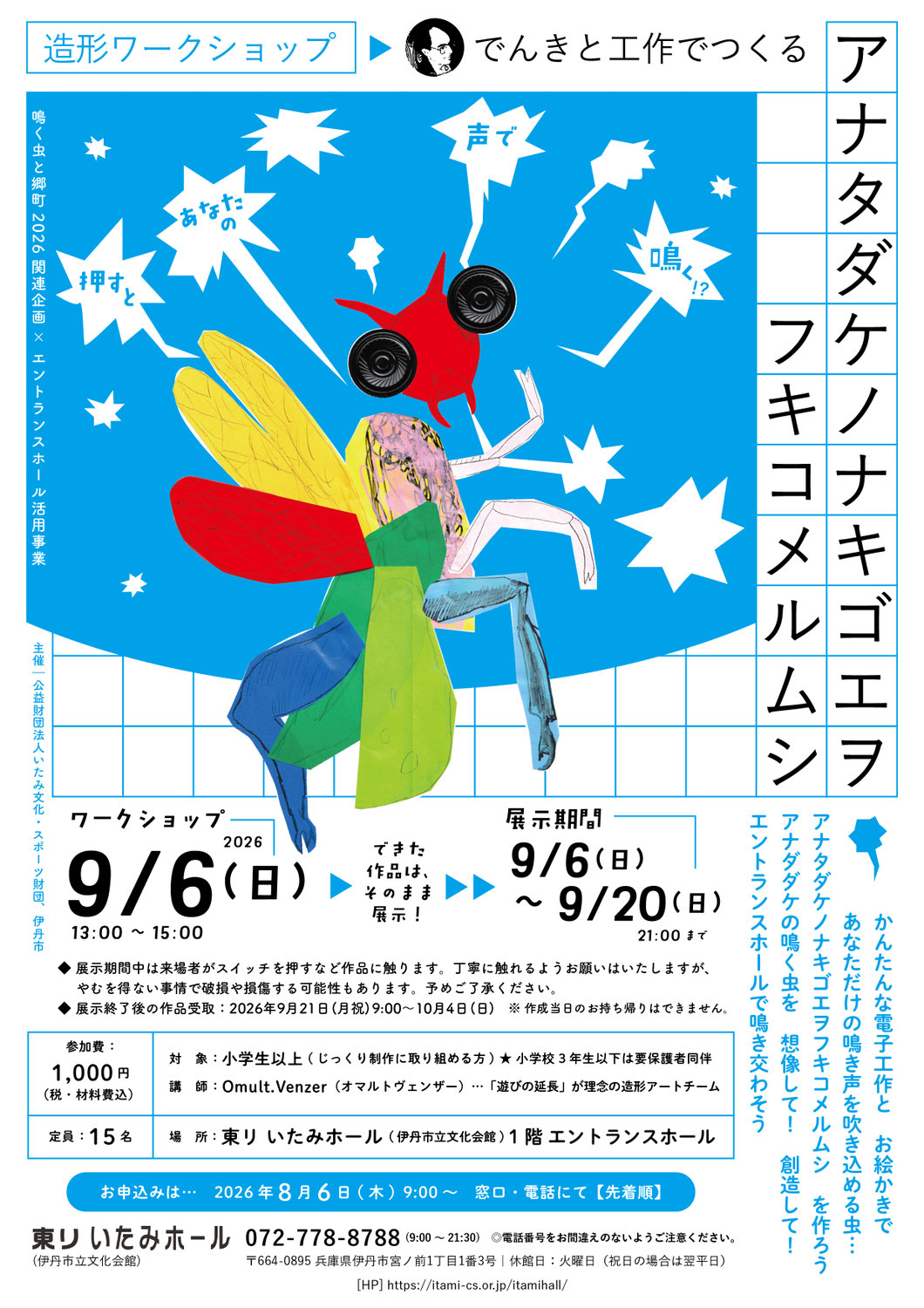 ワークショップ「でんきと工作でつくる アナタダケノナキゴエヲフキコメルムシ」in 東リ いたみホール 9/6, 2026