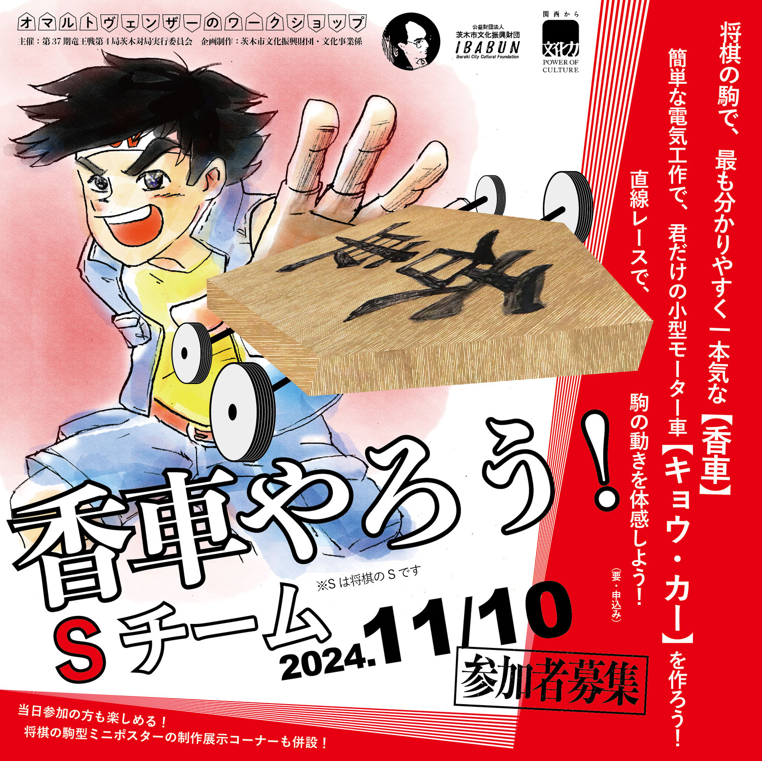 ワークショップ「香車やろう！Sチーム ※Sは将棋のSです」