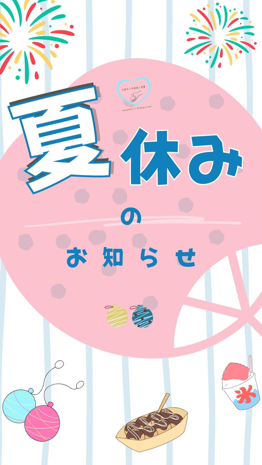 夏休みのお知らせ