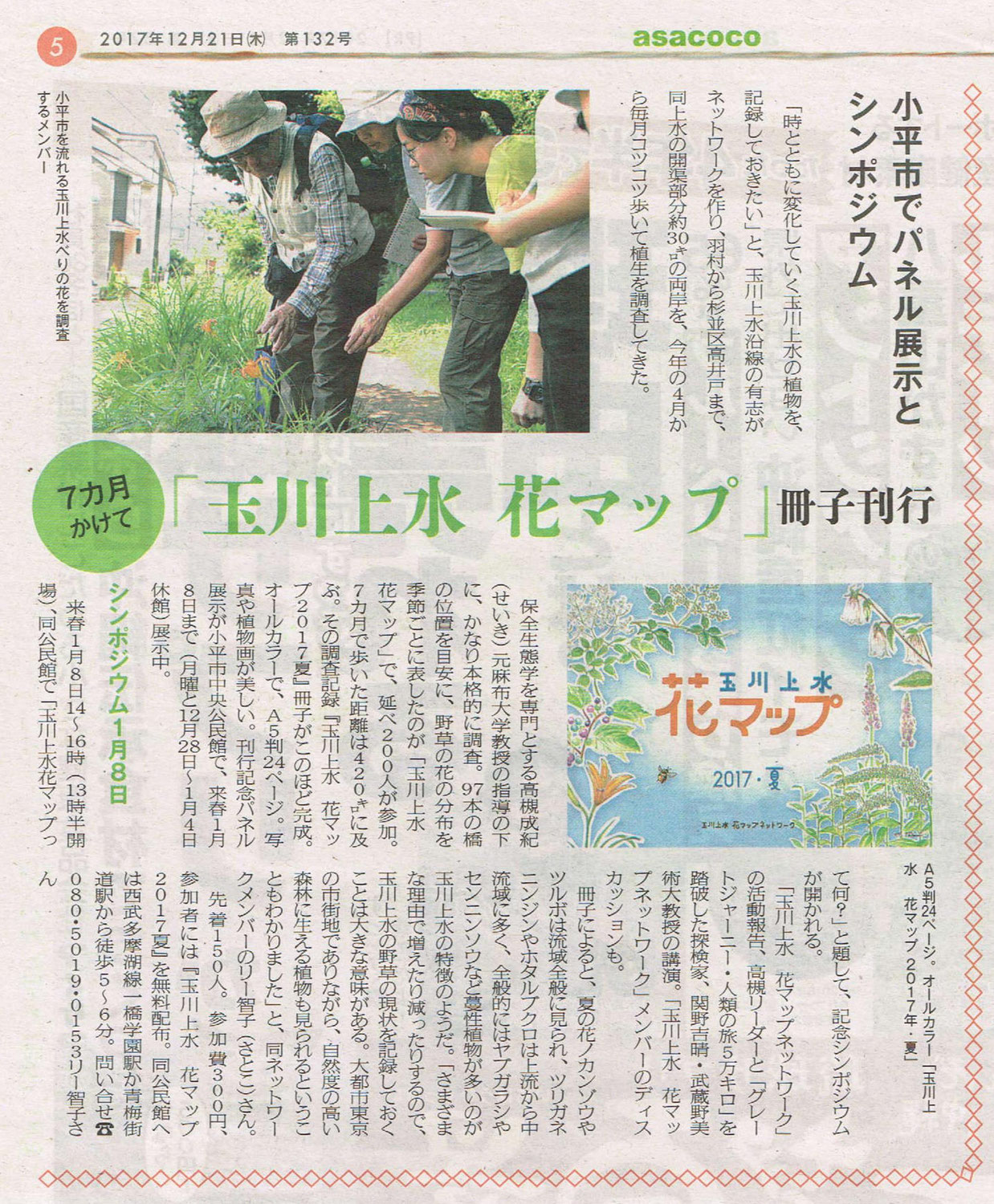 2017年12月21日朝日新聞asacocoに玉川上水花マップの記事が載りました。