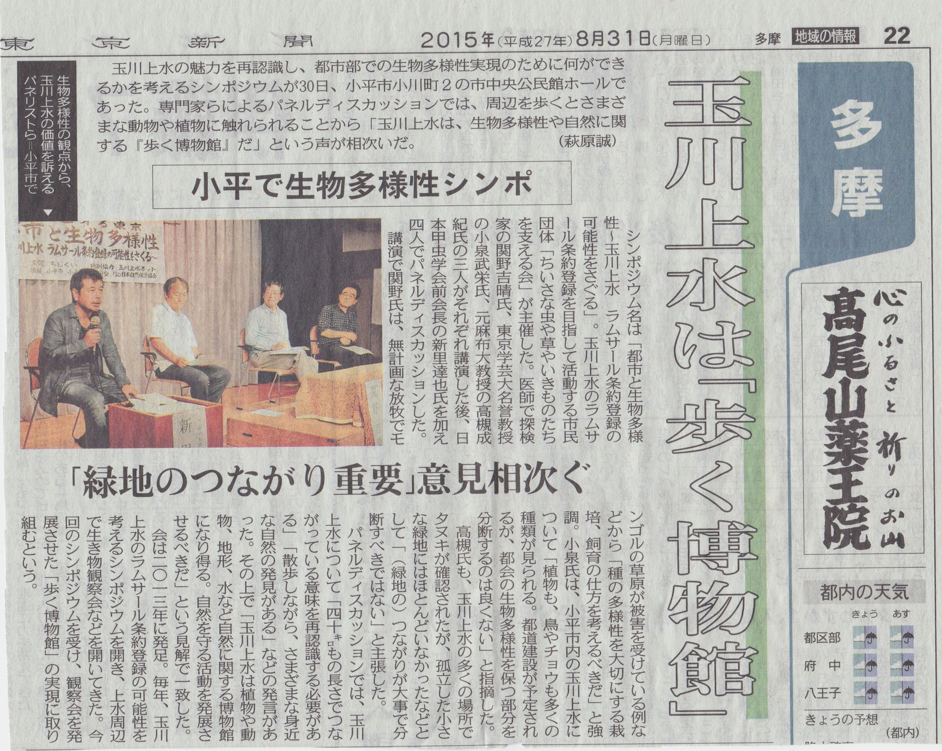 2015年8月31日東京新聞にシンポジウム「玉川上水ラムサール条約登録の可能性をさぐる」の記事が載りました。