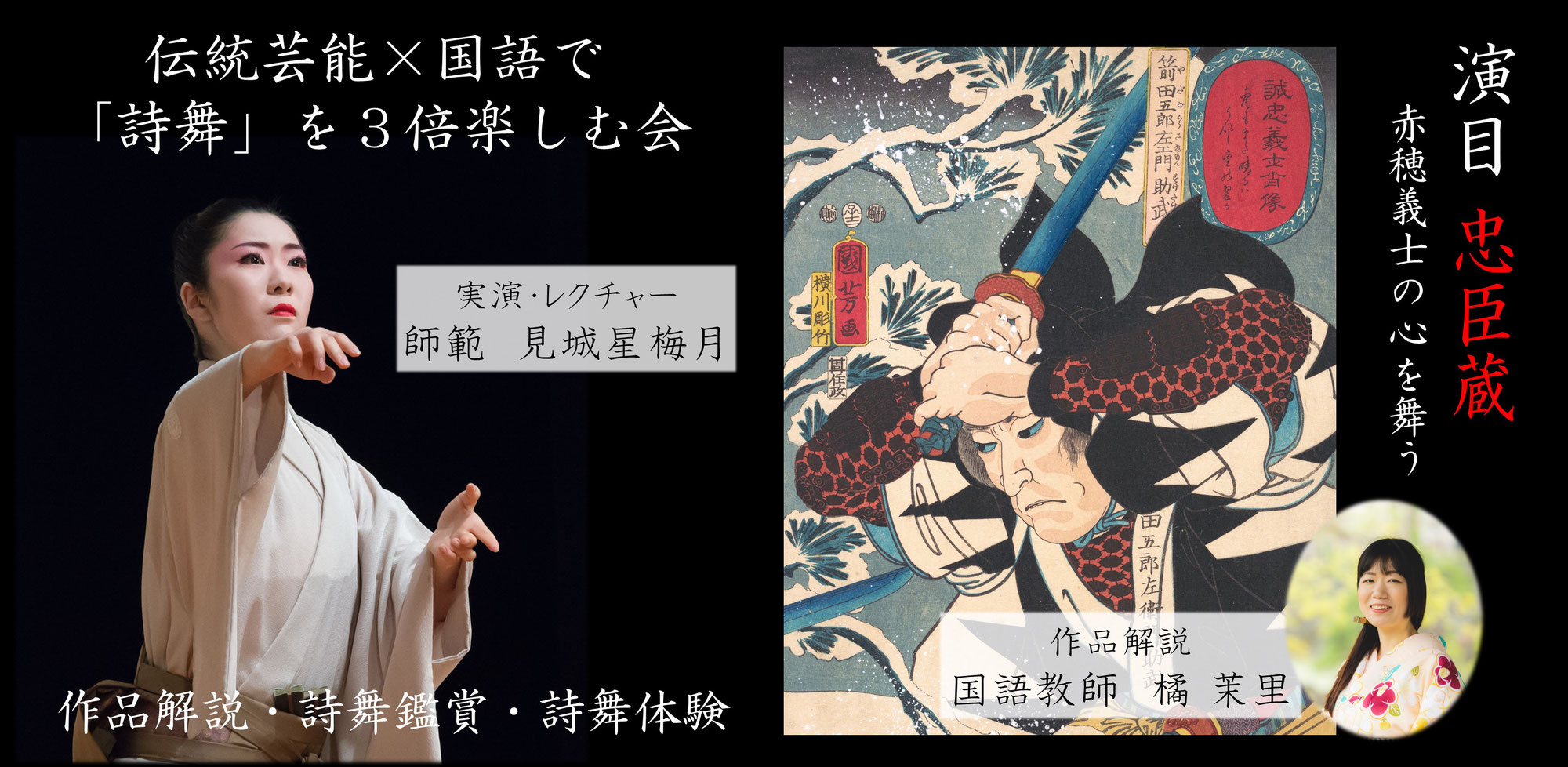 伝統芸能×国語で「詩舞」を３倍楽しむ会～演目・忠臣蔵～