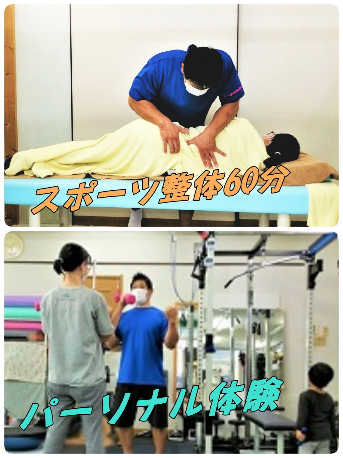 明日まで、体験半額＆整体60分5500円！